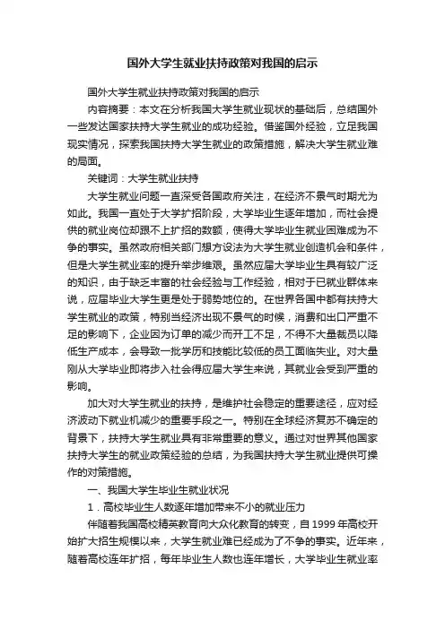 国外大学生就业扶持政策对我国的启示