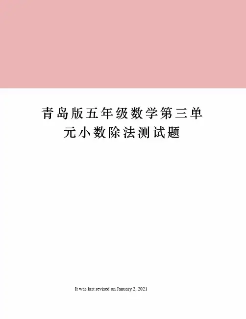 青岛版五年级数学第三单元小数除法测试题