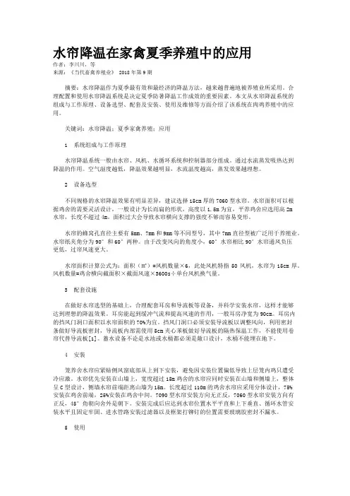 水帘降温在家禽夏季养殖中的应用