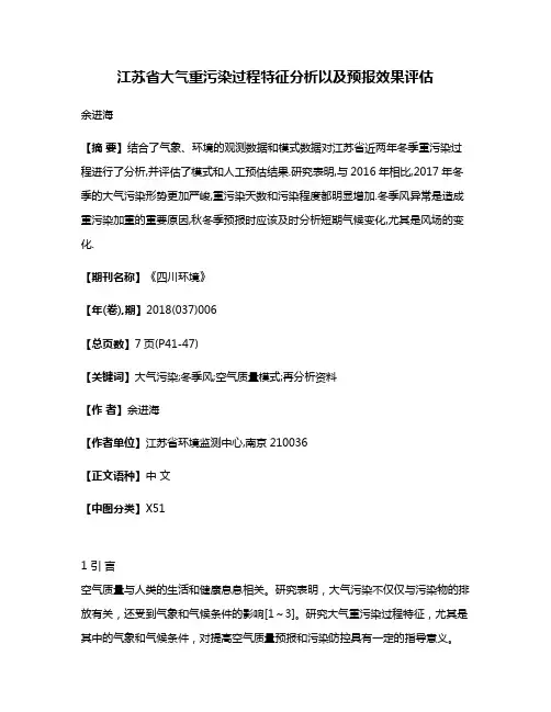 江苏省大气重污染过程特征分析以及预报效果评估