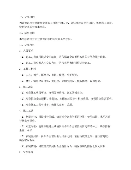 铝合金窗附框安全技术交底模板