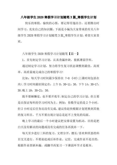 最新八年级学生2020寒假学习计划随笔3篇_寒假学生计划