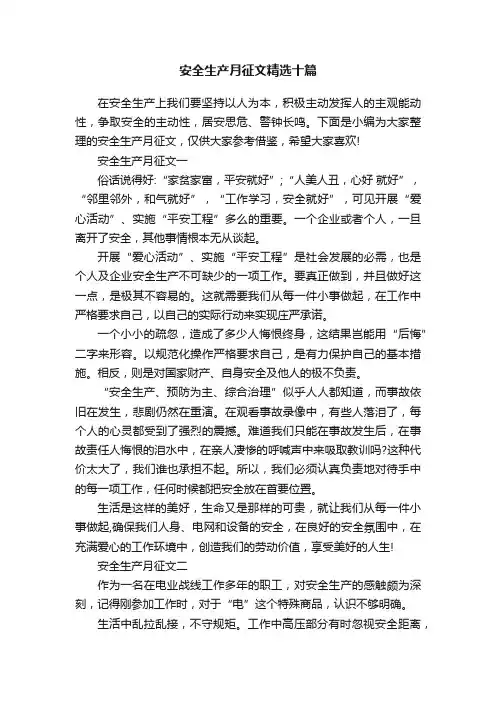 安全生产月征文精选十篇