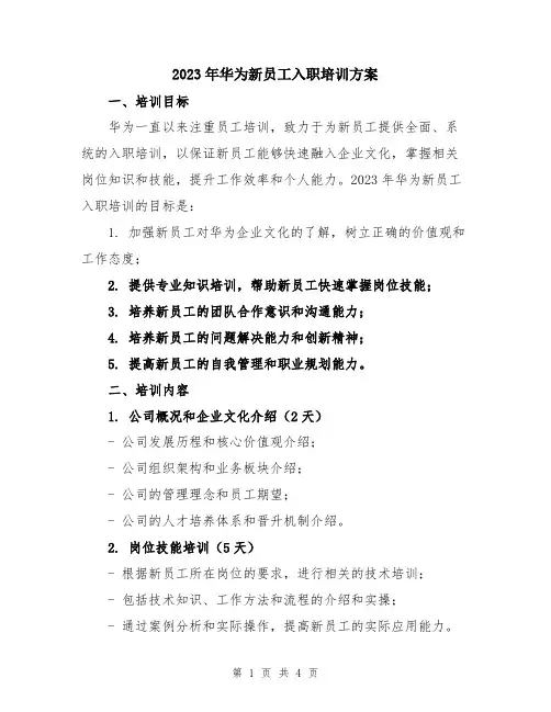 2023年华为新员工入职培训方案