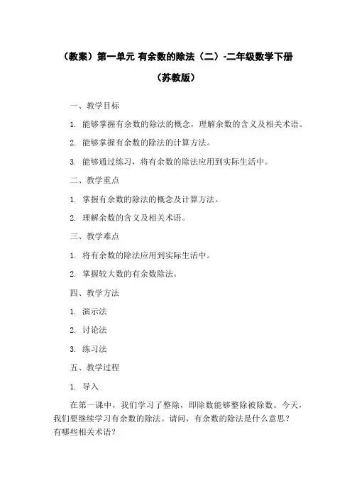 (教案)第一单元 有余数的除法(二)-二年级数学下册 (苏教版)