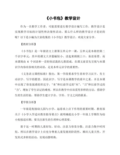 《小书包》教学设计