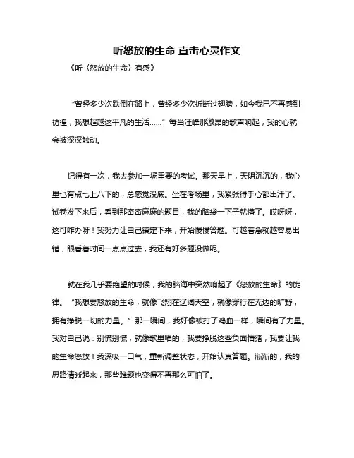听怒放的生命 直击心灵作文