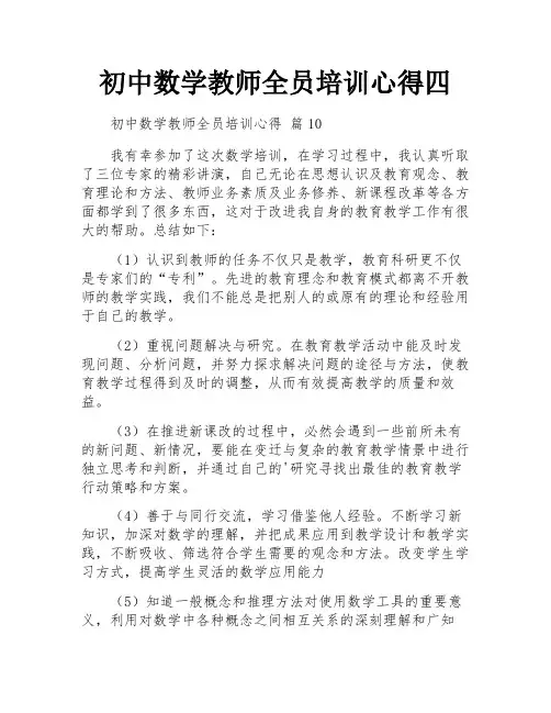 初中数学教师全员培训心得四