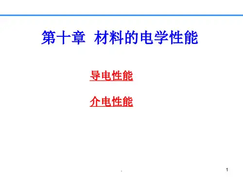 材料的电学性能.PPT