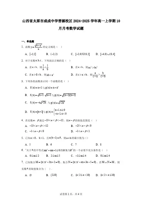 山西省太原市成成中学晋源校区2024-2025学年高一上学期10月月考数学试题