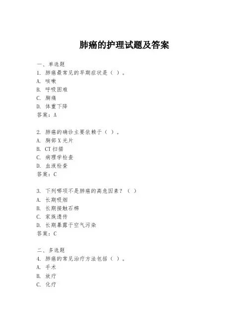 肺癌的护理试题及答案