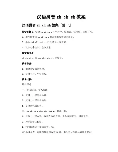 汉语拼音zhchsh教案