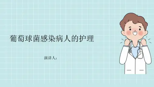 葡萄球菌感染病人的护理PPT课件