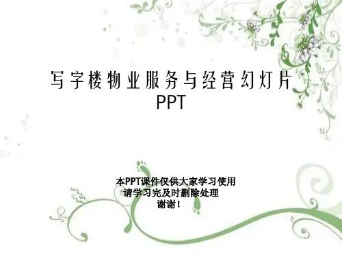 写字楼物业服务与经营幻灯片PPT