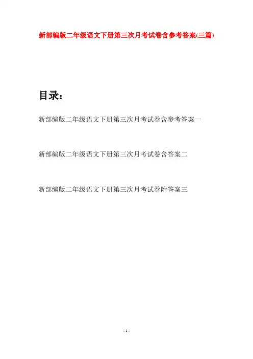 新部编版二年级语文下册第三次月考试卷含参考答案(三篇)