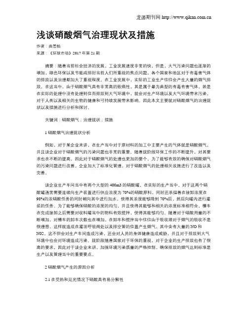 浅谈硝酸烟气治理现状及措施