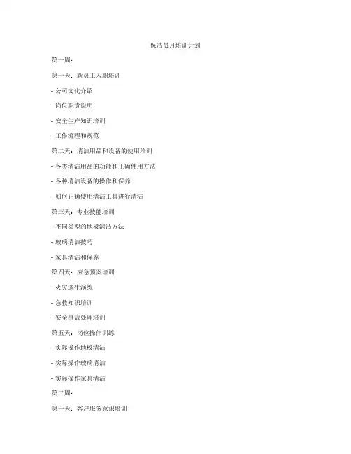 保洁员月培训计划