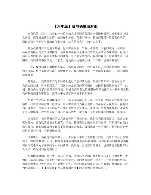 【六年级】我与偶像面对面