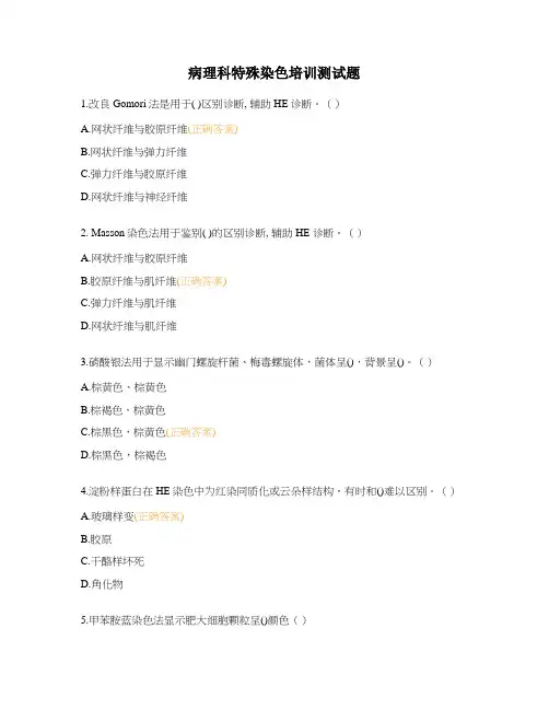 病理科特殊染色培训测试题