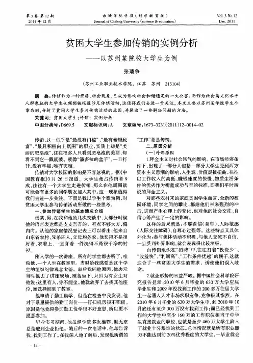 贫困大学生参加传销的实例分析——以苏州某院校大学生为例