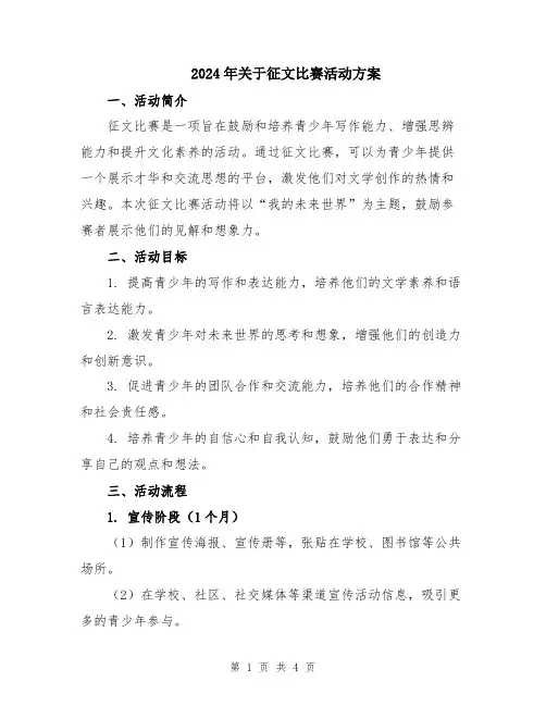 2024年关于征文比赛活动方案