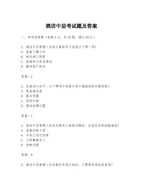 酒店中层考试题及答案