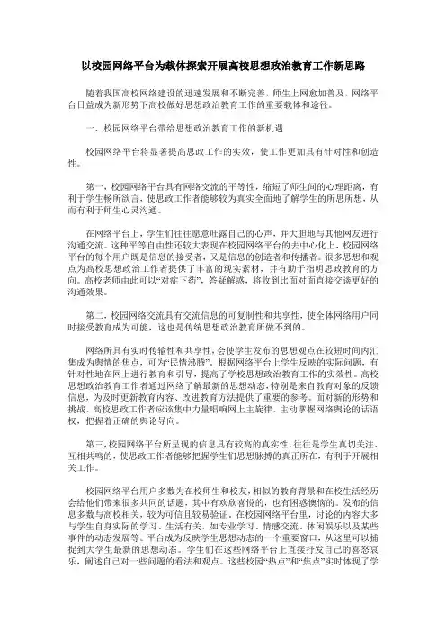 以校园网络平台为载体探索开展高校思想政治教育工作新思路