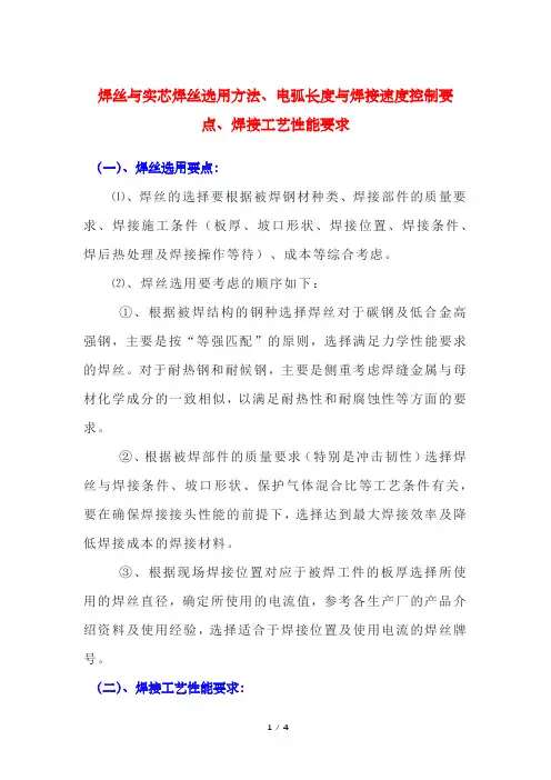 焊丝与实芯焊丝选用方法、电弧长度与焊接速度控制要点、焊接工艺性能要求