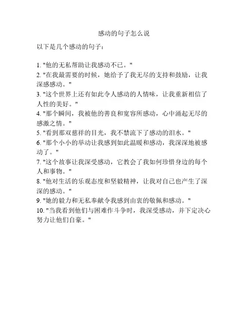 感动的句子怎么说