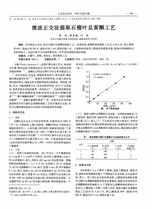 微波正交法提取石榴叶总黄酮工艺