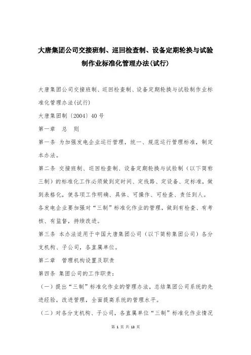 大唐集团公司交接班制、巡回检查制、设备定期轮换与试验制作业标准化管理办法(试行)