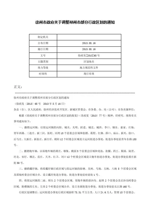 徐州市政府关于调整邳州市部分行政区划的通知-徐政发[2013]65号