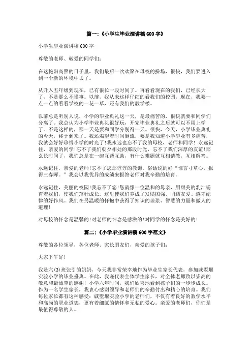 小学毕业演讲稿600字