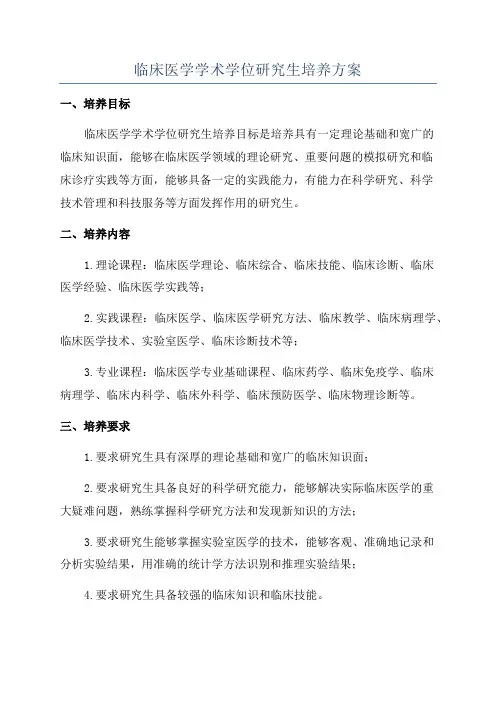临床医学学术学位研究生培养方案