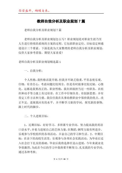 教师自我分析及职业规划7篇