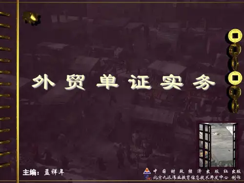 外贸单证实务(课堂PPT)