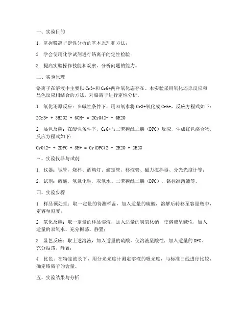 铬离子定性实验报告