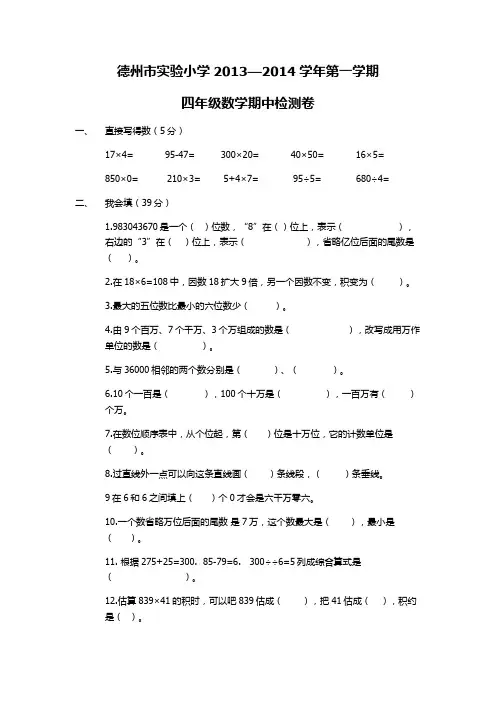 德州市实验小学2013-2014学年四年级数学期中检测卷