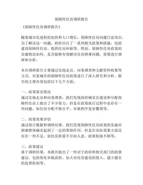 保障性住房调研报告