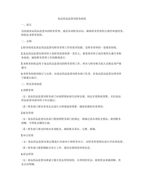 食品药品监督局财务制度