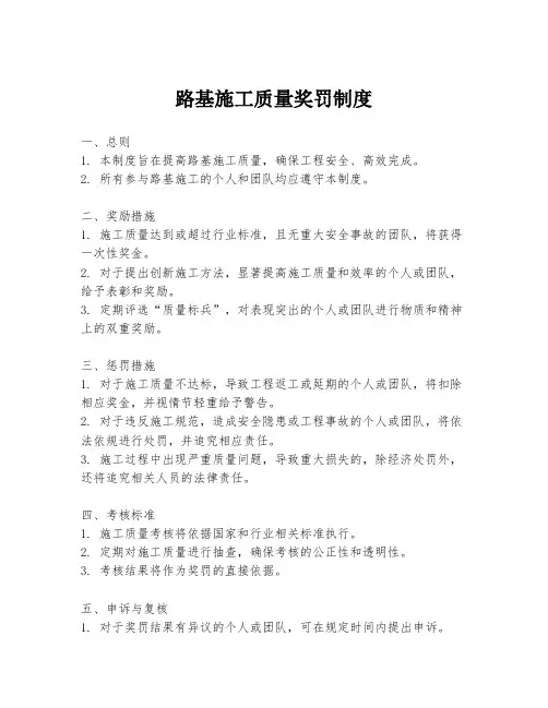 路基施工质量奖罚制度