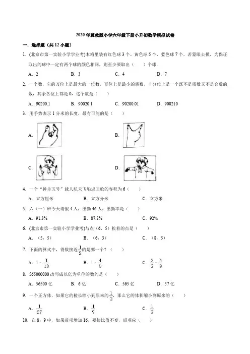 2020年冀教版小学六年级下册小升初数学模拟试卷7(解析版)