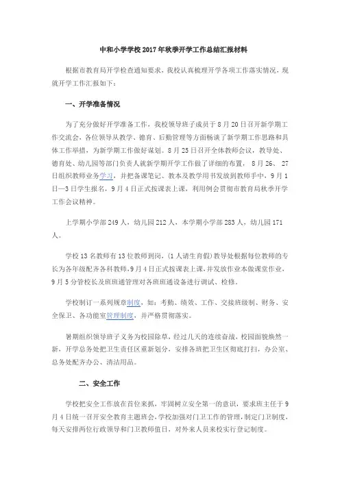 中和小学学校2017年秋季开学工作总结汇报材料