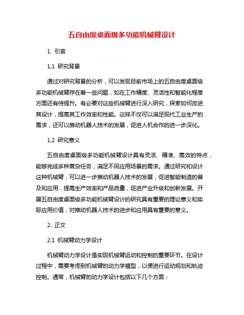 五自由度桌面级多功能机械臂设计
