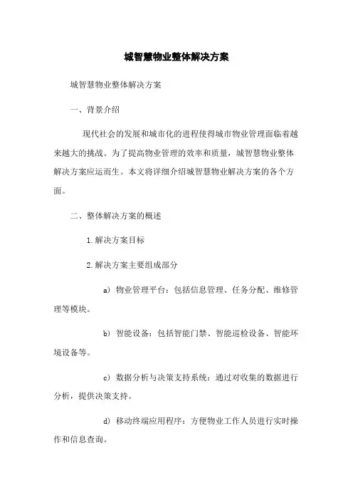 城智慧物业整体解决方案(2023版)