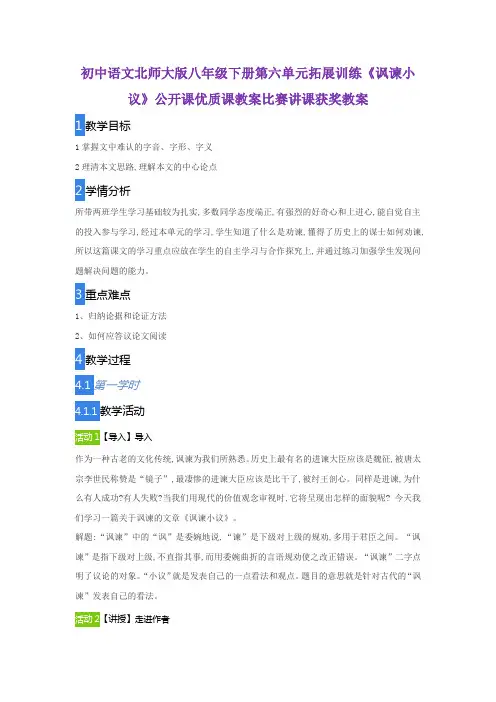 初中语文北师大版八年级下册第六单元拓展训练《讽谏小议》公开课优质课教案比赛讲课获奖教案
