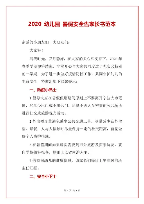2020 幼儿园 暑假安全告家长书范本