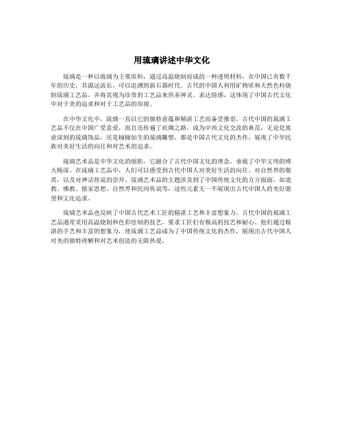 用琉璃讲述中华文化