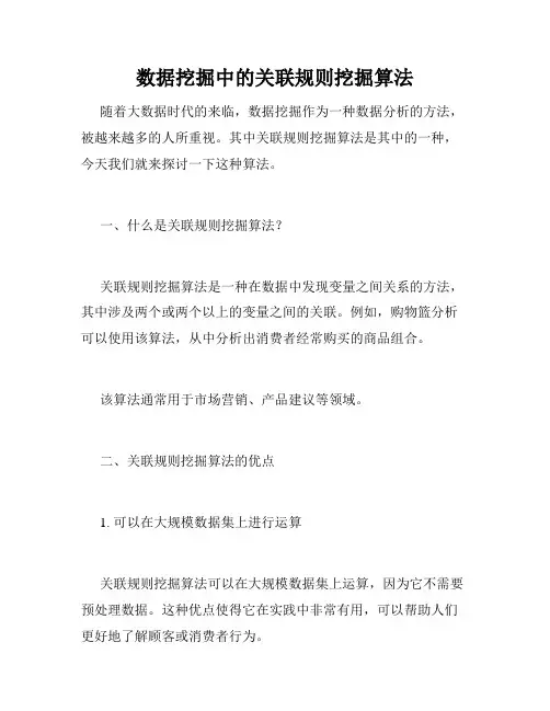 数据挖掘中的关联规则挖掘算法