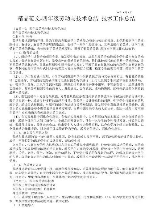 精品范文-四年级劳动与技术总结_技术最新工作总结